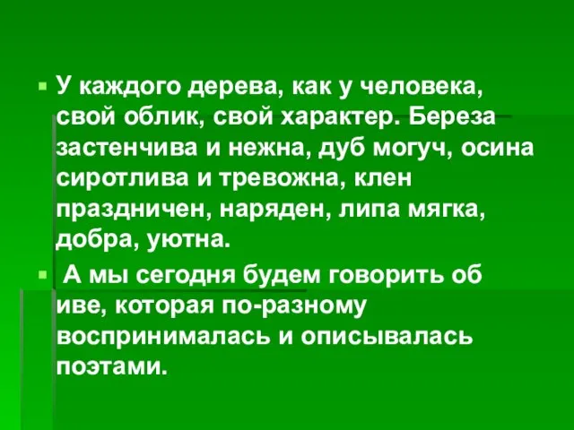 У каждого дерева, как у человека, свой облик, свой характер. Береза застенчива