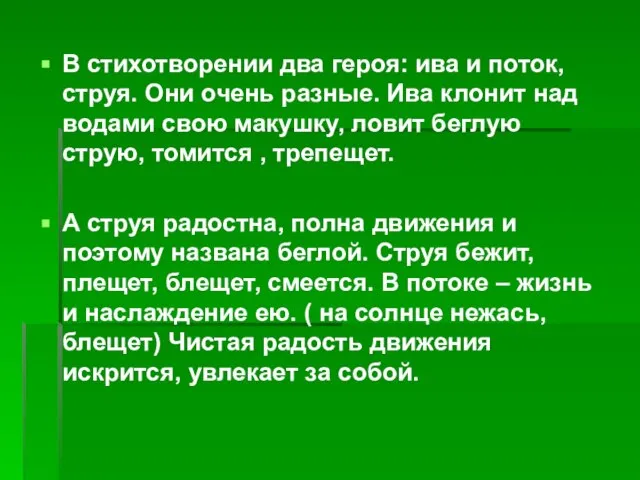 В стихотворении два героя: ива и поток, струя. Они очень разные. Ива