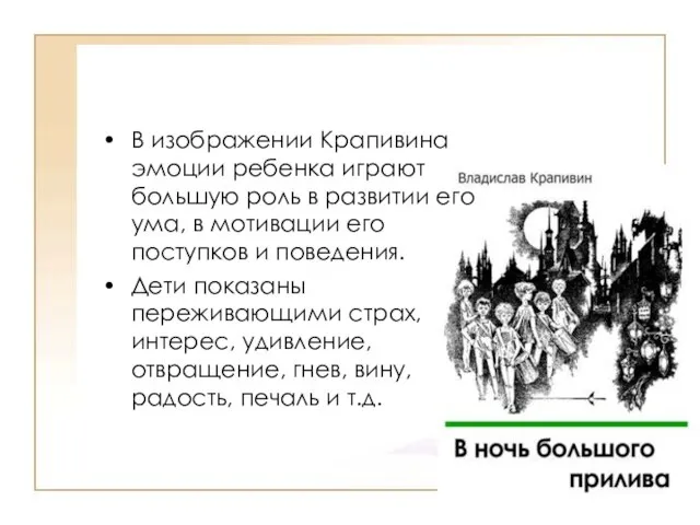 В изображении Крапивина эмоции ребенка играют большую роль в развитии его ума,