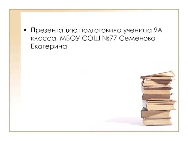 Презентацию подготовила ученица 9А класса, МБОУ СОШ №77 Семенова Екатерина