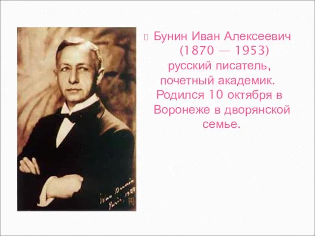 Бунин Иван Алексеевич (1870 — 1953) русский писатель, почетный академик. Родился 10