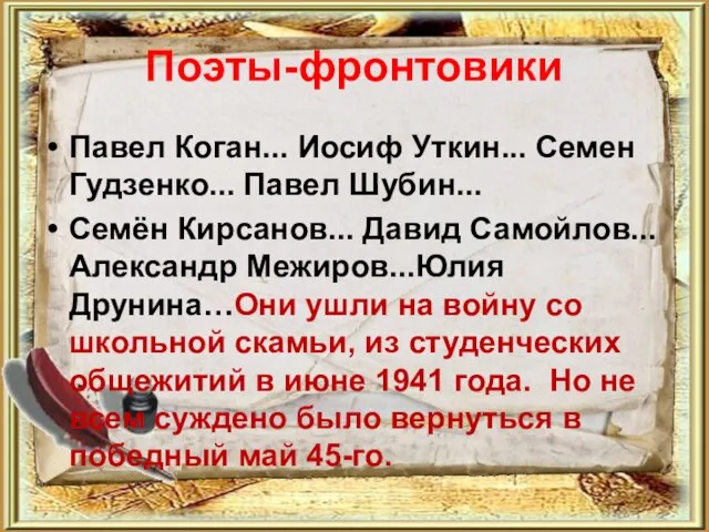 Поэты-фронтовики Павел Коган... Иосиф Уткин... Семен Гудзенко... Павел Шубин... Семён Кирсанов... Давид