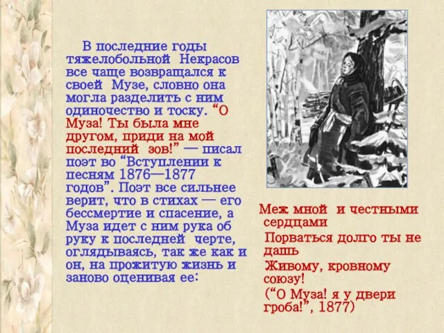 В последние годы тяжелобольной Некрасов все чаще возвращался к своей Музе, словно