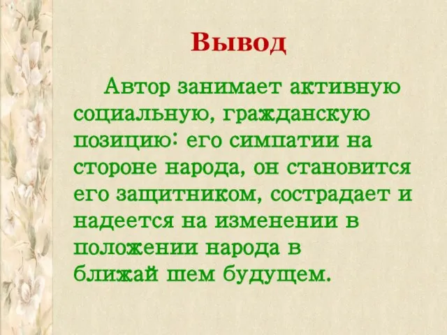 Вывод Автор занимает активную социальную, гражданскую позицию: его симпатии на стороне народа,