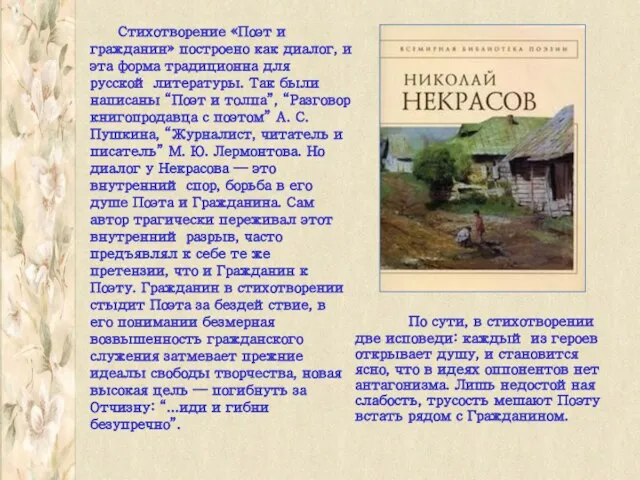 Стихотворение «Поэт и гражданин» построено как диалог, и эта форма традиционна для