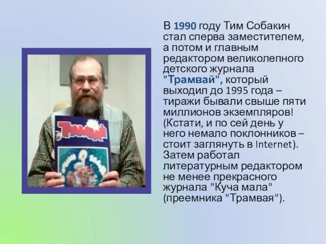 В 1990 году Тим Собакин стал сперва заместителем, а потом и главным