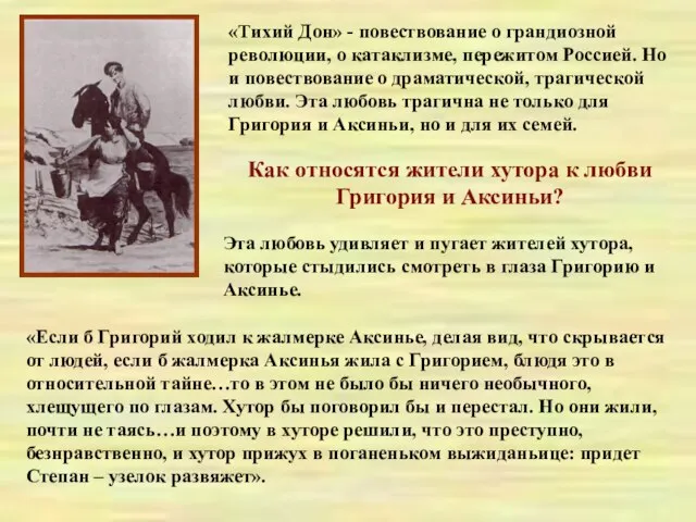 «Тихий Дон» - повествование о грандиозной революции, о катаклизме, пережитом Россией. Но