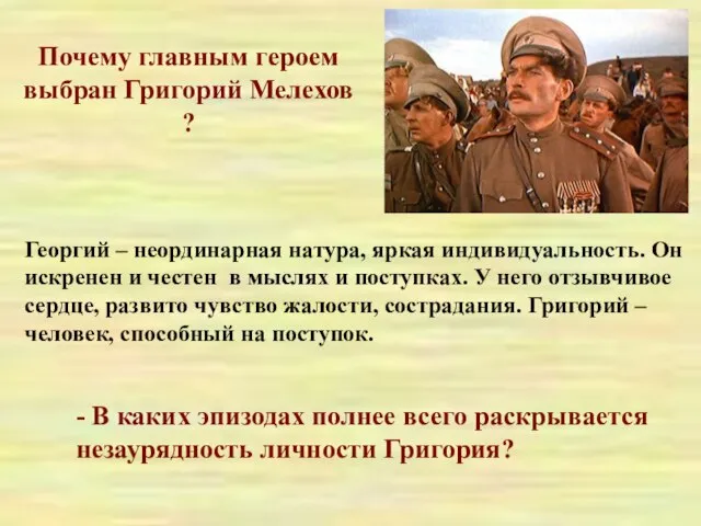 Почему главным героем выбран Григорий Мелехов ? Георгий – неординарная натура, яркая