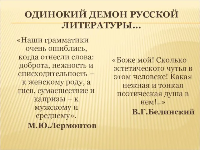 ОДИНОКИЙ ДЕМОН РУССКОЙ ЛИТЕРАТУРЫ... «Наши грамматики очень ошиблись, когда отнесли слова: доброта,