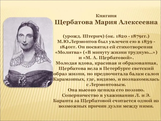 Княгиня Щербатова Мария Алексеевна (урожд. Штерич) (ок. 1820 - 1879гг.) М.Ю.Лермонтов был