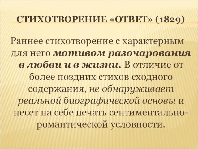 СТИХОТВОРЕНИЕ «ОТВЕТ» (1829) Раннее стихотворение с характерным для него мотивом разочарования в