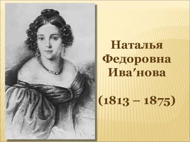 Наталья Федоровна Ива′нова (1813 – 1875)