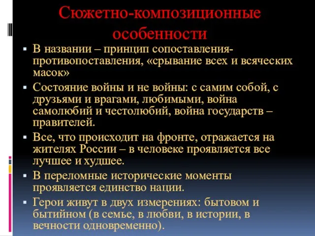 Сюжетно-композиционные особенности В названии – принцип сопоставления-противопоставления, «срывание всех и всяческих масок»