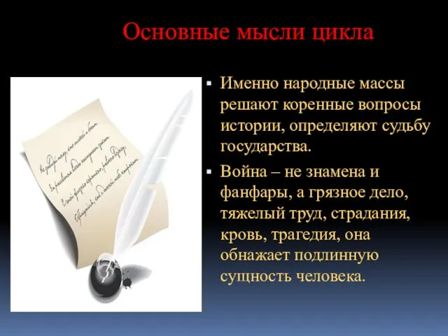 Основные мысли цикла Именно народные массы решают коренные вопросы истории, определяют судьбу