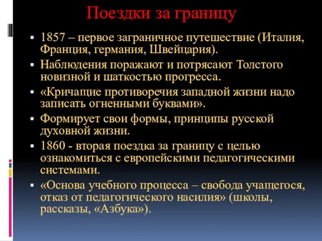 Поездки за границу 1857 – первое заграничное путешествие (Италия, Франция, германия, Швейцария).