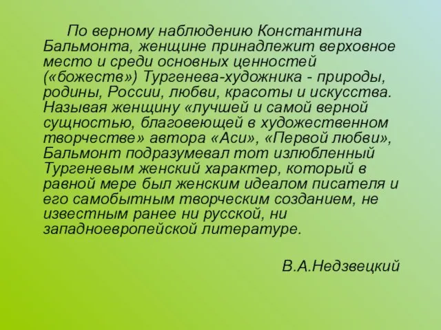 По верному наблюдению Константина Бальмонта, женщине принадлежит верховное место и среди основных