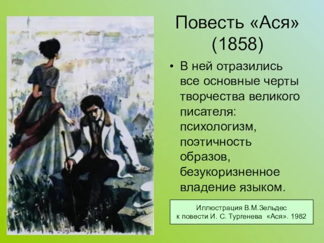 Повесть «Ася» (1858) В ней отразились все основные черты творчества великого писателя: