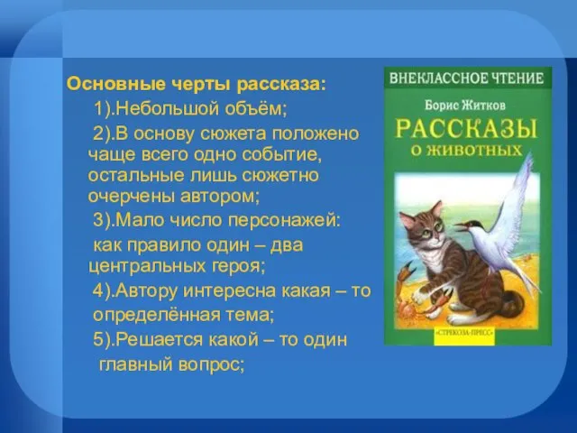 Основные черты рассказа: 1).Небольшой объём; 2).В основу сюжета положено чаще всего одно