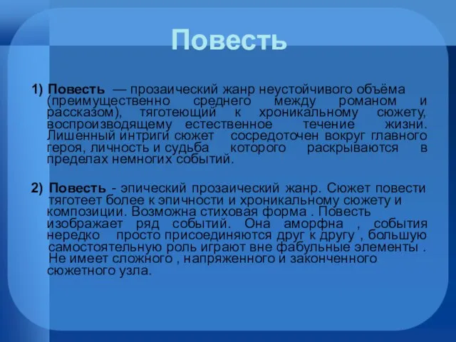 Повесть 1) Повесть — прозаический жанр неустойчивого объёма (преимущественно среднего между романом