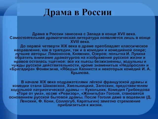 Драма в России Драма в России занесена с Запада в конце XVII