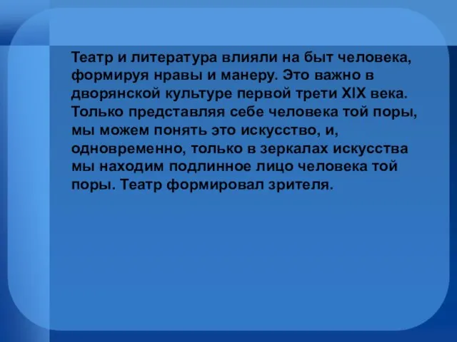 Театр и литература влияли на быт человека, формируя нравы и манеру. Это