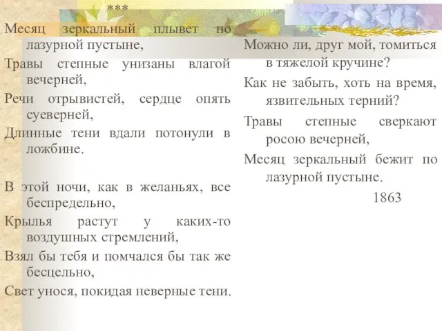 *** Месяц зеркальный плывет по лазурной пустыне, Травы степные унизаны влагой вечерней,