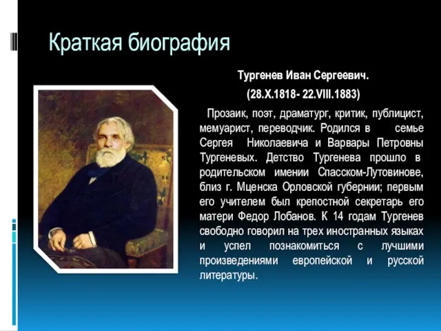 Краткая биография Тургенев Иван Сергеевич. (28.X.1818- 22.VIII.1883) Прозаик, поэт, драматург, критик, публицист,