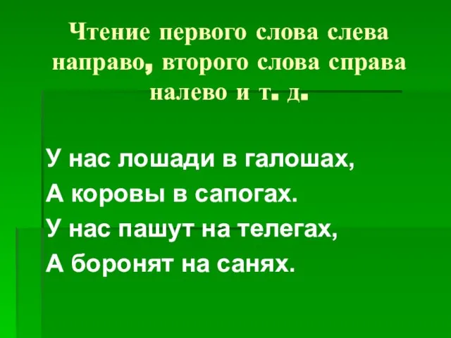 Чтение первого слова слева направо, второго слова справа налево и т. д.