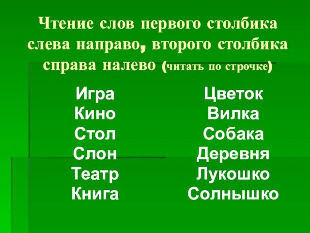 Чтение слов первого столбика слева направо, второго столбика справа налево (читать по