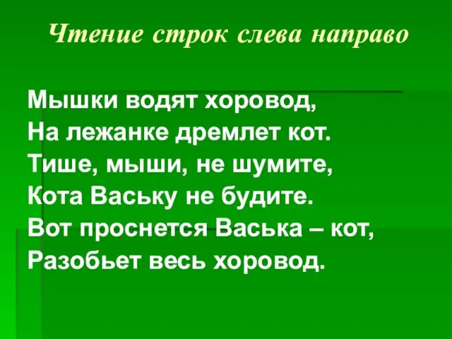 Чтение строк слева направо Мышки водят хоровод, На лежанке дремлет кот. Тише,