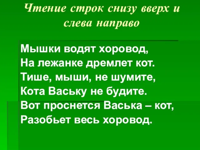 Чтение строк снизу вверх и слева направо Мышки водят хоровод, На лежанке