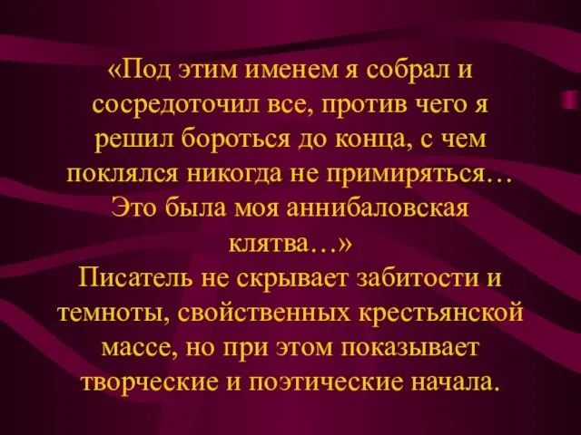 «Под этим именем я собрал и сосредоточил все, против чего я решил