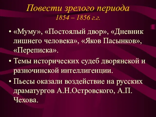 Повести зрелого периода 1854 – 1856 г.г. «Муму», «Постоялый двор», «Дневник лишнего