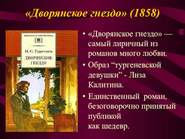 «Дворянское гнездо» (1858) «Дворянское гнездо» — самый лиричный из романов много любви.