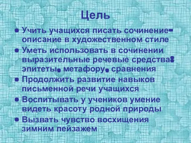 Цель Учить учащихся писать сочинение-описание в художественном стиле Уметь использовать в сочинении