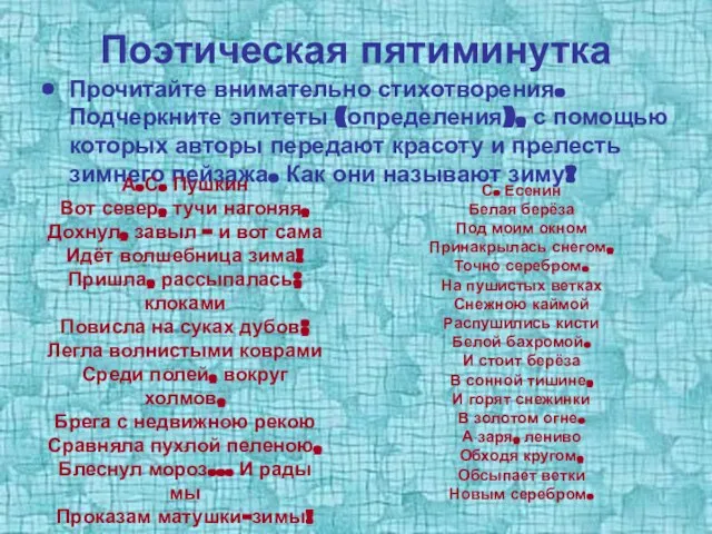 Поэтическая пятиминутка Прочитайте внимательно стихотворения. Подчеркните эпитеты (определения), с помощью которых авторы