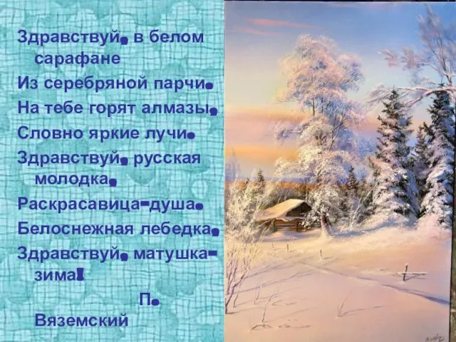 Здравствуй, в белом сарафане Из серебряной парчи. На тебе горят алмазы, Словно