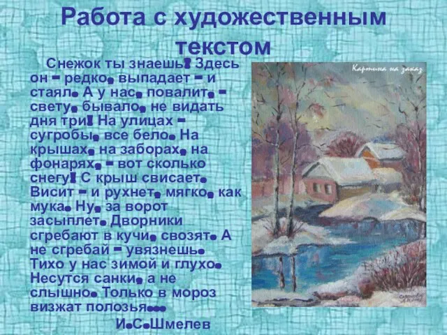 Работа с художественным текстом Снежок ты знаешь? Здесь он – редко, выпадает