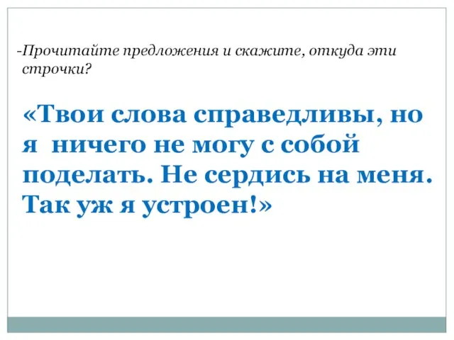 Прочитайте предложения и скажите, откуда эти строчки? «Твои слова справедливы, но я