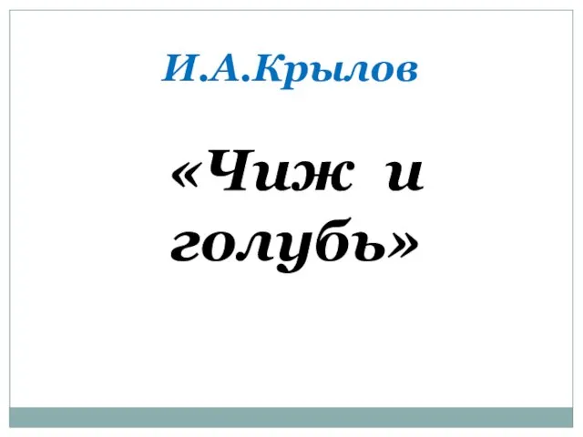 «Чиж и голубь» И.А.Крылов