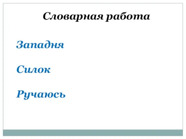 Западня Силок Ручаюсь Словарная работа