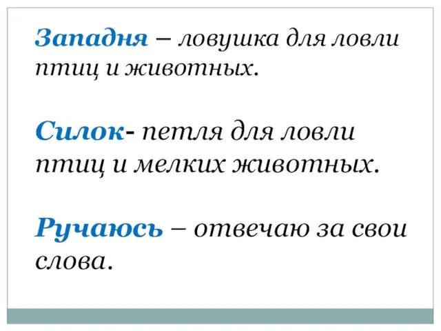 Западня – ловушка для ловли птиц и животных. Силок- петля для ловли