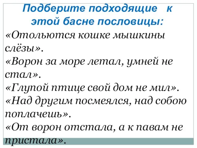 Подберите подходящие к этой басне пословицы: «Отольются кошке мышкины слёзы». «Ворон за