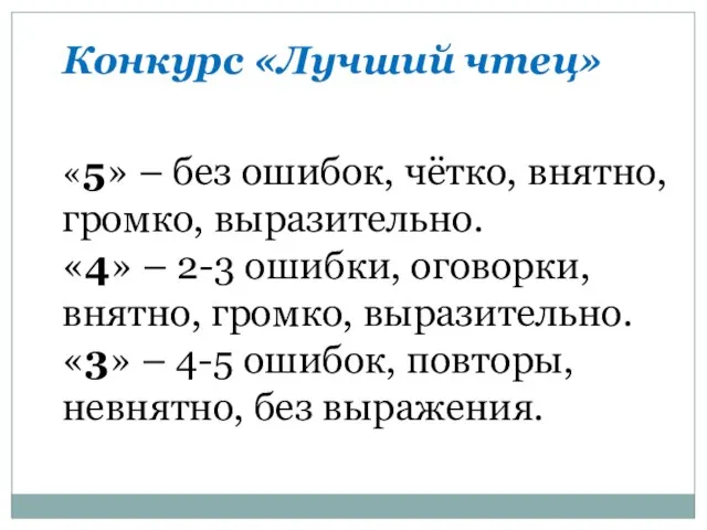 Конкурс «Лучший чтец» «5» – без ошибок, чётко, внятно, громко, выразительно. «4»