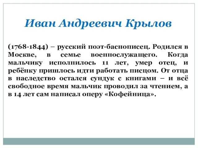 Иван Андреевич Крылов (1768-1844) – русский поэт-баснописец. Родился в Москве, в семье