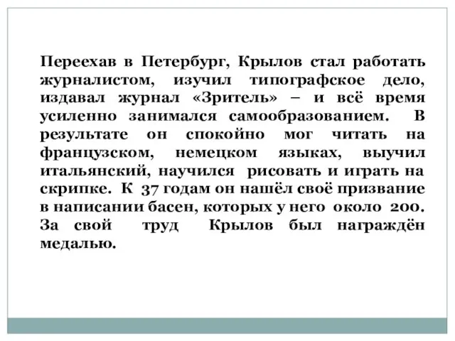 Переехав в Петербург, Крылов стал работать журналистом, изучил типографское дело, издавал журнал