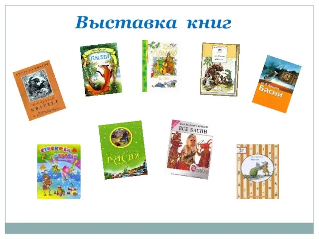 Выставка книг