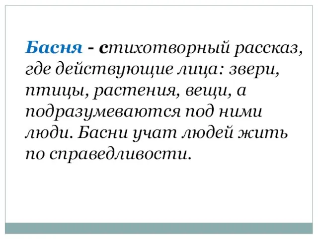 Басня - стихотворный рассказ, где действующие лица: звери, птицы, растения, вещи, а