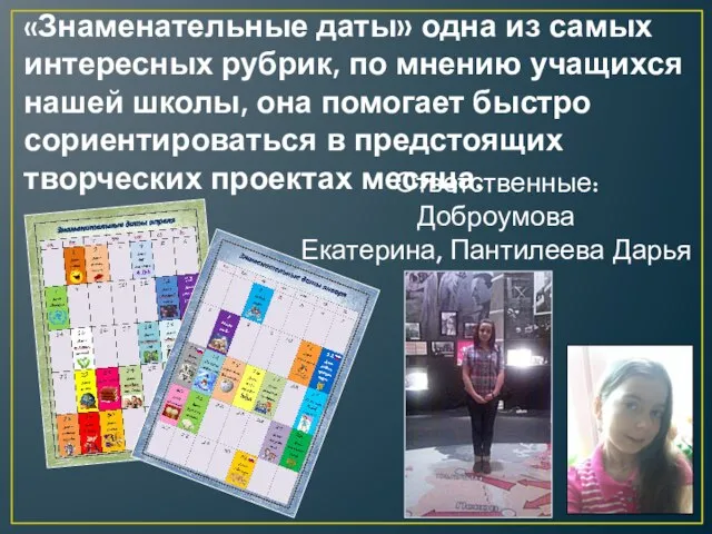 «Знаменательные даты» одна из самых интересных рубрик, по мнению учащихся нашей школы,