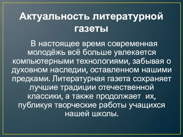 Актуальность литературной газеты В настоящее время современная молодёжь всё больше увлекается компьютерными